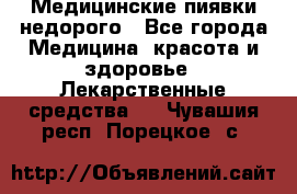 Медицинские пиявки недорого - Все города Медицина, красота и здоровье » Лекарственные средства   . Чувашия респ.,Порецкое. с.